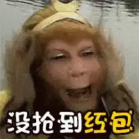 孙悟空：没抢到红包，头疼