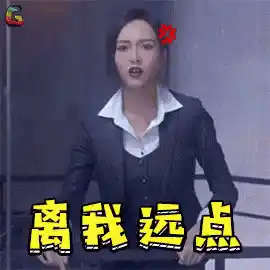 唐嫣生气：离我远点
