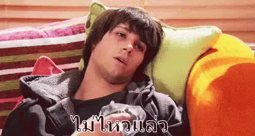 เป็นไข้ ป่วย ไม่ไหวแล้ว