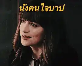 นังคนใจบาป