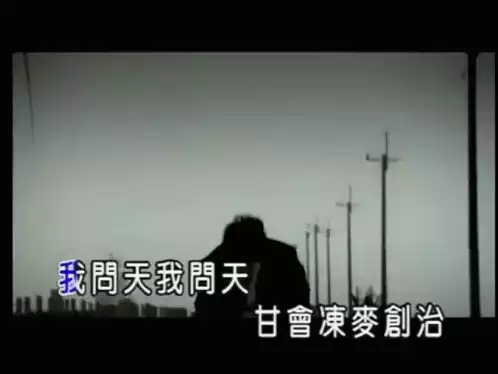 我問天