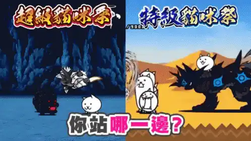 貓咪大戰手遊戰鬥貓咪季哪 邊選邊黑獸加歐