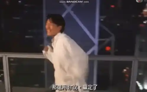 贏定了 贏麻