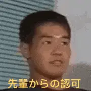 野獣先輩からの認可