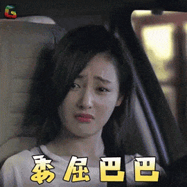 张天爱，委屈，宝宝委屈，委屈巴巴