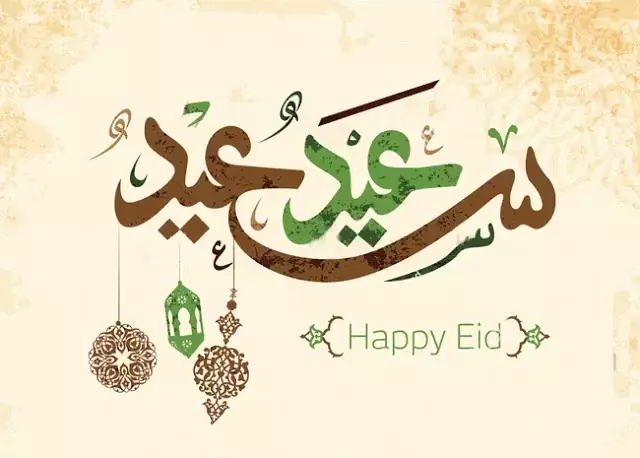 عيد سعيد