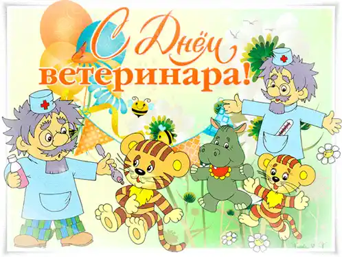 С Днём ветеринара! Доктор и животные