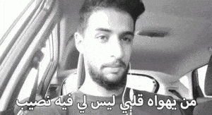 من يهواه قلبي ليس لي فيه نصيب